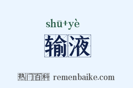 输液是什么意思的图片